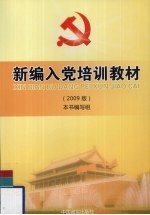 入党培训新<em>教材</em>  2009版