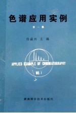色谱<em>应用</em><em>实例</em>  第1集