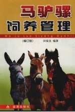 马驴骡饲养管理  修订版