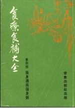 食疗食补大全  第4部  <em>强身</em>酒与<em>强身</em>粥