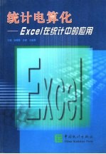 统计电算化 <em>Excel</em><em>在</em>统计<em>中的</em><em>应用</em>