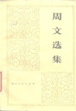 <em>周文</em>选集  下
