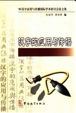 汉字的应用与传播  '99汉字应用与传播国际<em>学术</em>研讨会论文集