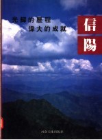 光辉的历程  伟大的成就
