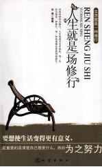 <em>人生</em>就是一场<em>修行</em>