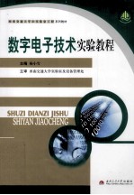 数字<em><em>电子</em><em>技术</em></em><em>实验</em>教程