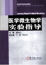 <em>医学</em>微生物学<em>实验</em>指导