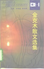 <em>金克</em>木散文选集