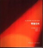 艺术照明与空间环境  零售空间
