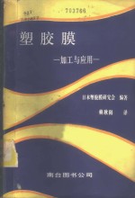 塑胶膜-加工与应用