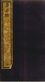 梦梁录一 二百<em>一八</em>