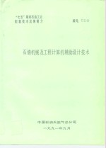 “七五”期间<em>石油</em><em>工业</em>配套<em>技术</em>成果简介  <em>石油</em>机械及工程计算机辅助设计<em>技术</em>