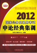 2012国家公务员录用考试<em>申论</em>经典集训