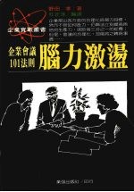脑力激荡  企业会议101法则
