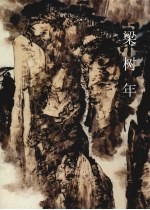 中国近现代名家画集  <em>梁<em>树年</em></em>