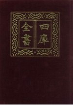 四库全书  第635册  <em>史部</em>  393  <em>政<em>书类</em></em>