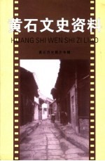 <em>黄石</em>文史资料  第21期  <em>黄石</em>历史照片专辑
