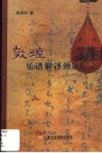 敦煌乐谱解译<em>辨证</em>