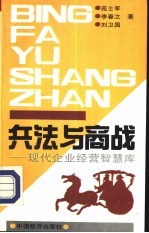 兵法与商战  现代企业经营智慧库