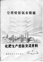 <em>化肥</em>生产经验交流资料  1  空塔喷射氨水脱硫