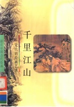 千里江山  宋代的绘画艺术