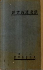 张南通诗文<em>钞</em>