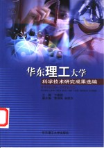 华东理工大学科学技术研究成果选编  1997年7月-2002年7月