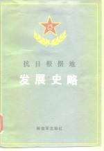 抗日根据地发展史略