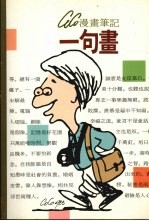 漫画<em>笔记</em>：一句画