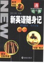 通向哈佛  新英语随身记·<em>初一</em>