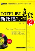 新<em>托福</em><em>写作</em>真经  2