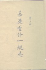 四部丛刊<em>续编</em><em>史部</em>  嘉庆重修一统志  <em>第</em>18<em>册</em>  卷294-卷306