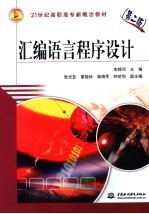 <em><em>汇编</em><em>语言</em></em><em><em>程序</em><em>设计</em></em>  第2版