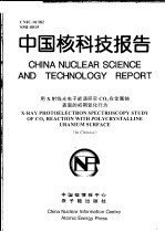 中国核科技报告 用<em>X</em><em>射线</em>光电子能谱研究CO2在金属铀表面<em>的</em>初期氧化行为