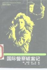 国际警察破案记