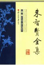 朱智贤<em>全集</em>  <em>第</em><em>3</em><em>卷</em>  儿童学基本理论问题