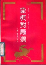 象棋对局选  4