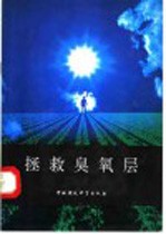 拯救臭氧层  一项全球性的任务