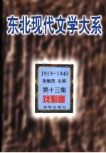 东北现代文学大系  1919-1949  第13集  戏剧卷