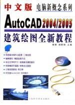 中文版AutoCAD 2004/2005建筑绘图全新<em>教程</em>