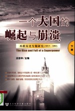 <em>一个</em>大国<em>的</em>崛起与崩溃：苏联历史专题研究（1917-1991）  <em>下</em>