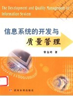 <em>信息</em><em>系统</em>的<em>开发</em><em>与</em>质量<em>管理</em>