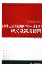 《中华人民共和国<em>科学</em><em>技术</em>进步法》释义及<em>实用</em>指南