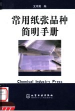 常用纸张品种<em>简明</em><em>手册</em>