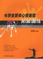 大学生团体心理素质拓展训练