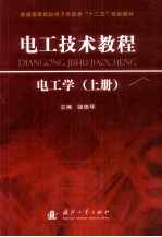 电工技术<em>教程</em>  上