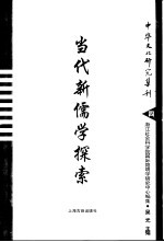 当代新儒<em>学</em>探索