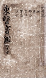 东医宝鉴  <em>2</em>  <em>2</em>