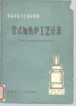 炼油设备工艺<em>设计</em>资料  管式加热炉工艺计算