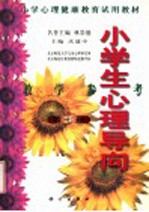 小学心理健康教育试用教材  小学生心理导向  教学参考  第<em>7</em>册